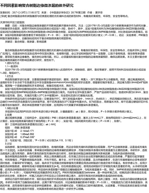 不同因素影响复合树脂边缘微渗漏的体外研究