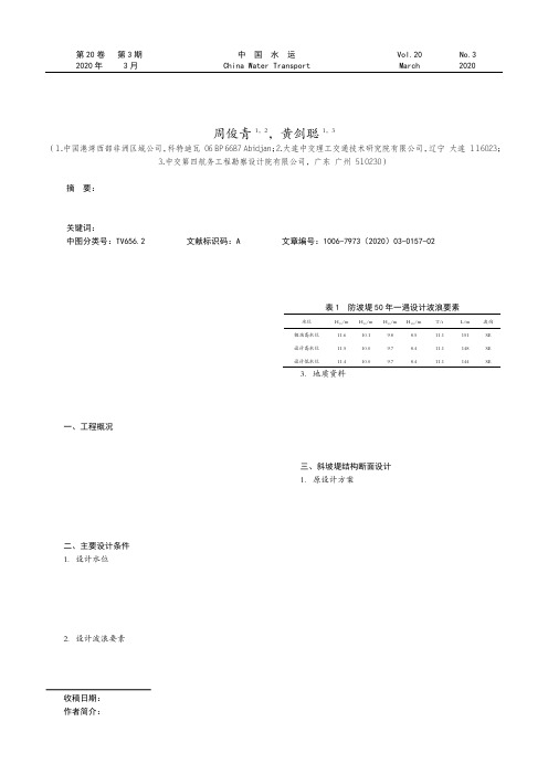 斜坡式深水防波堤结构优化设计