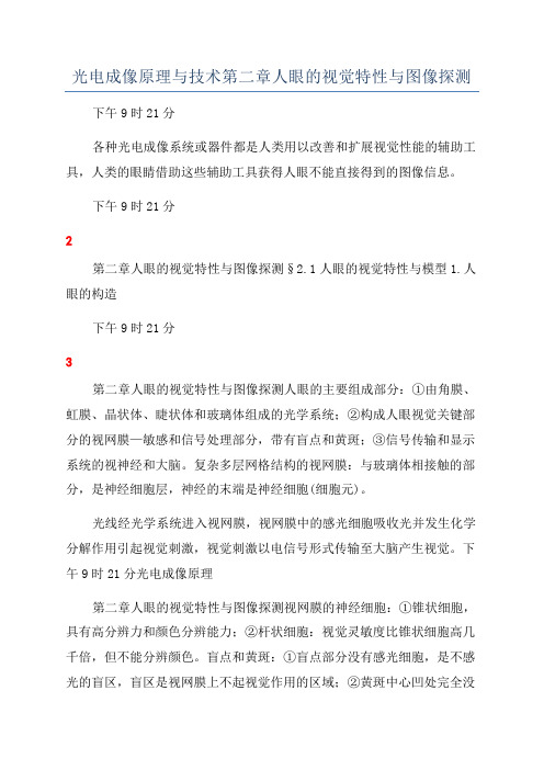 光电成像原理与技术第二章人眼的视觉特性与图像探测