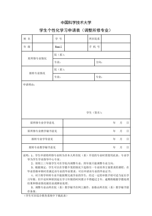 中国科学技术大学 学生个性化学习申请表调整所修专业)