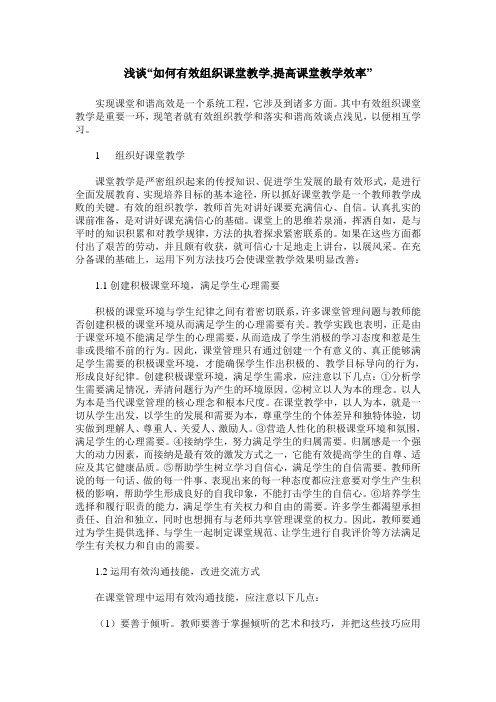 浅谈“如何有效组织课堂教学,提高课堂教学效率”