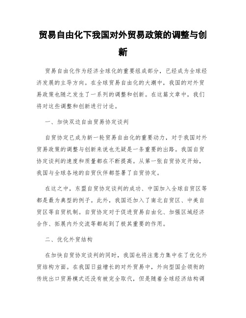 贸易自由化下我国对外贸易政策的调整与创新