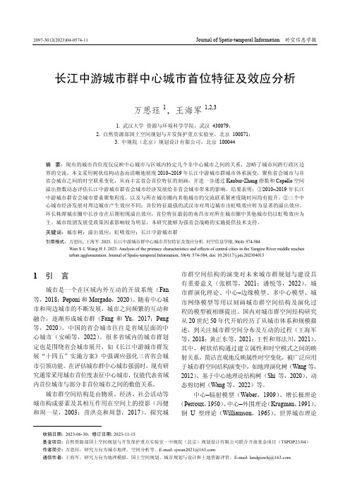 长江中游城市群中心城市首位特征及效应分析