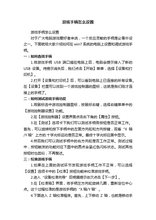 游戏手柄怎么设置