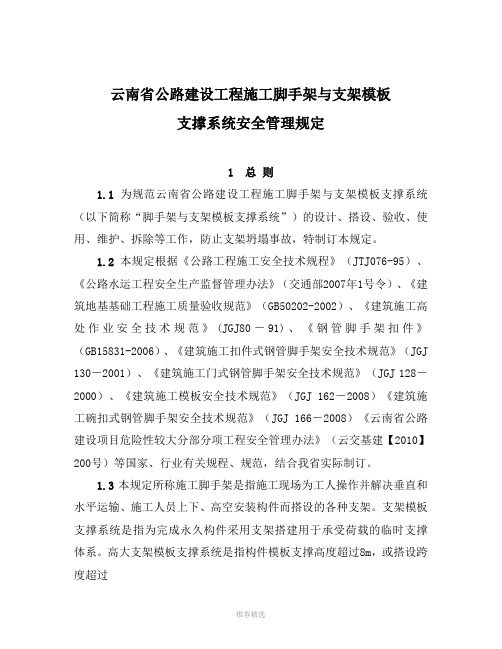 云南省公路建设工程施工脚手架与支架模板支撑安全管理系统Word版