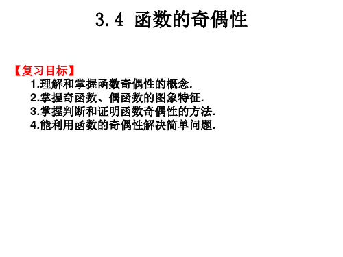 春考数学知识点总结3.4 函数的奇偶性