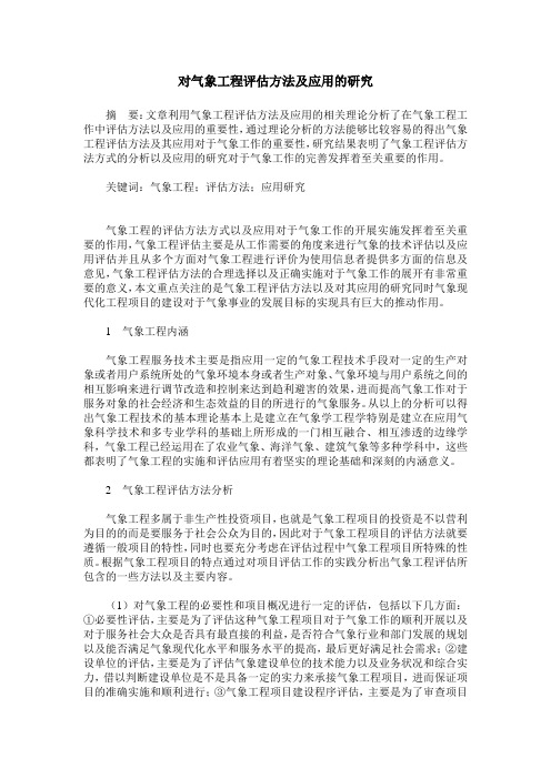 对气象工程评估方法及应用的研究
