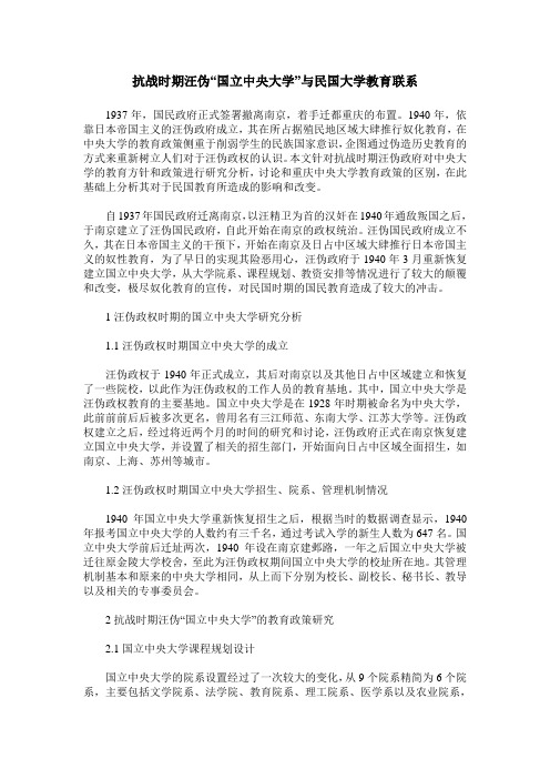 抗战时期汪伪“国立中央大学”与民国大学教育联系