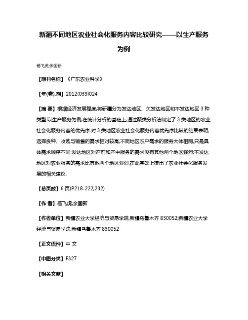 新疆不同地区农业社会化服务内容比较研究——以生产服务为例