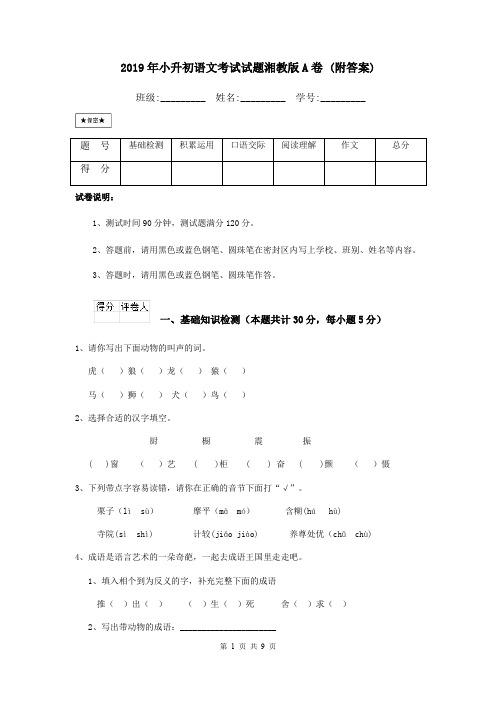 2019年小升初语文考试试题湘教版A卷 (附答案)