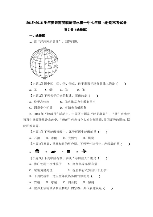 初中人教版地理七年级上册2015-2016学年度云南省临沧市永德一中期末考试卷