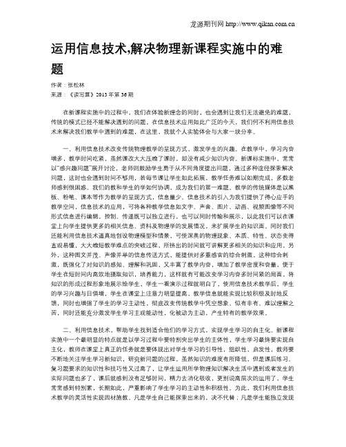 运用信息技术,解决物理新课程实施中的难题