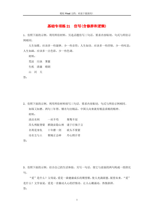 2020版高考语文一轮复习加练基础突破第三轮基础专项练21仿写含修辞和逻辑