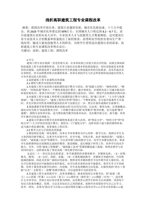 浅析高职建筑工程专业课程改革