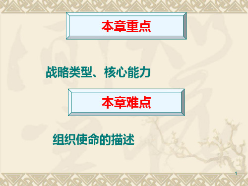 安徽财经大学管理学课件第五章--战略性计划