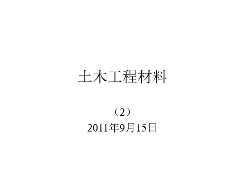 东南大学土木工程材料第2次基本性质