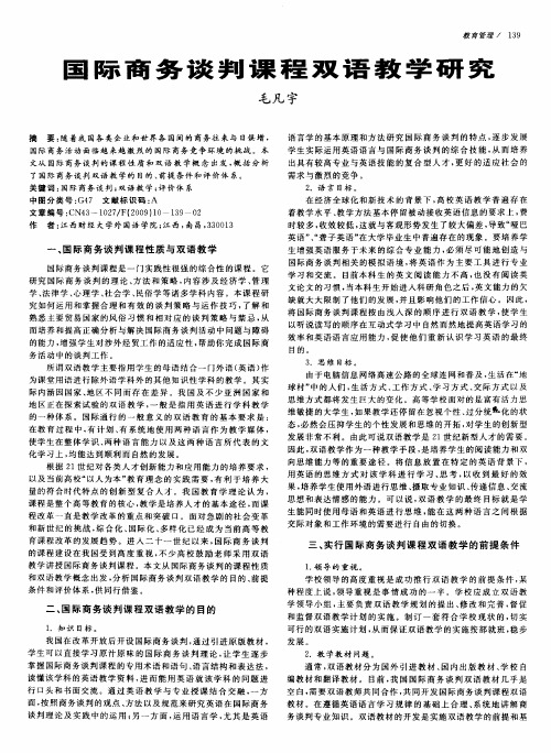 国际商务谈判课程双语教学研究