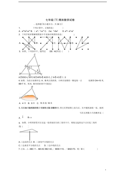 江西省萍乡市芦溪县七年级数学下学期期末试卷(含解析)北师大版