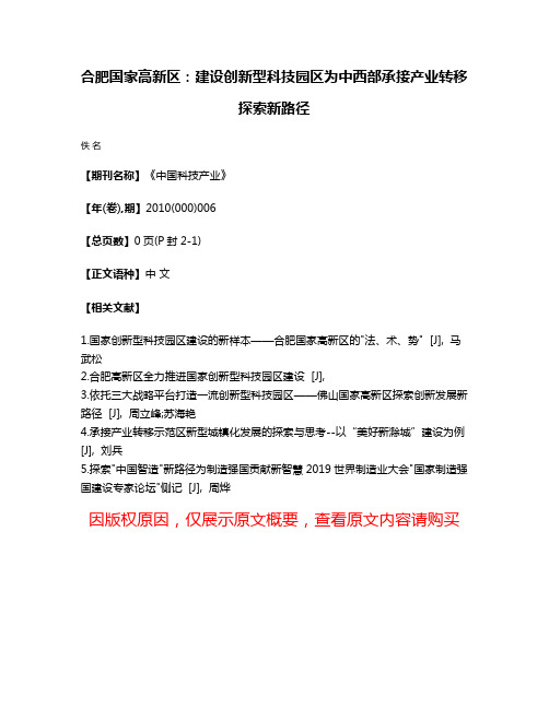 合肥国家高新区:建设创新型科技园区为中西部承接产业转移探索新路径