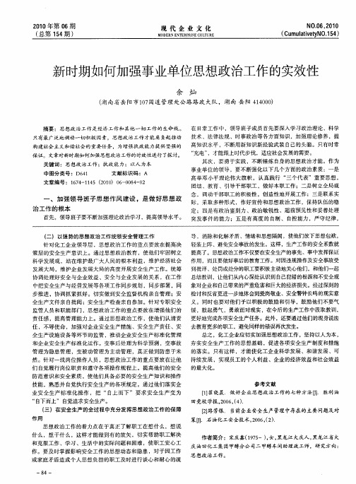 新时期如何加强事业单位思想政治工作的实效性