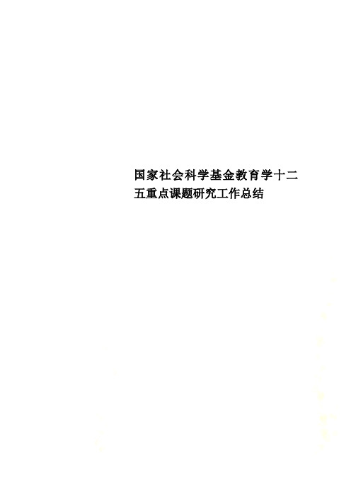 国家社会科学基金教育学十二五重点课题研究工作总结