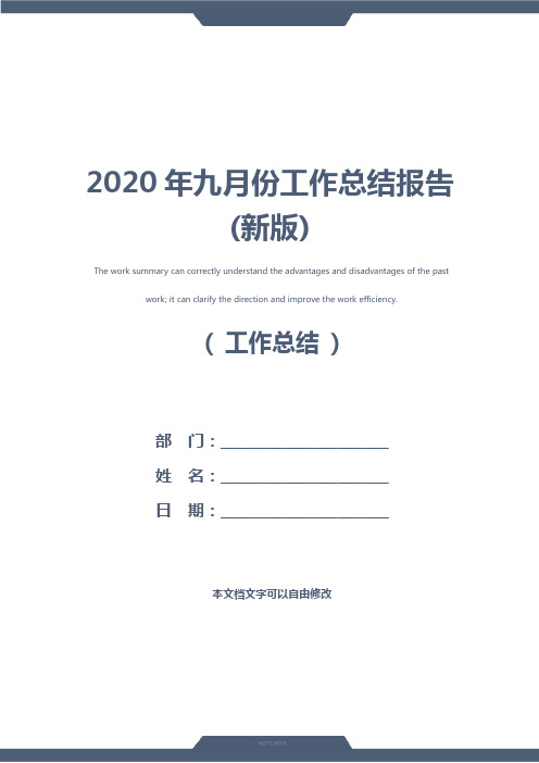 2020年九月份工作总结报告(新版)