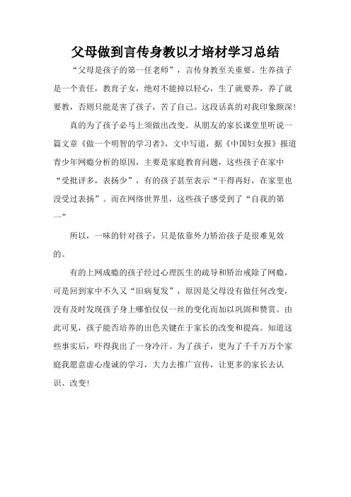 父母做到言传身教以才培材学习总结