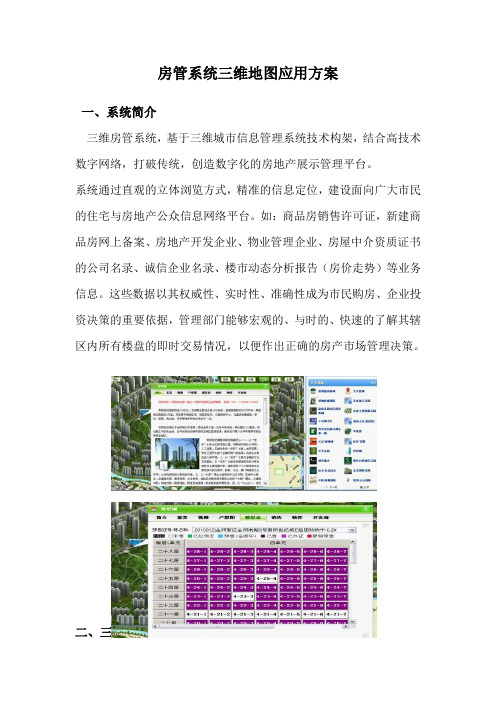 房管系统三维地图应用方案