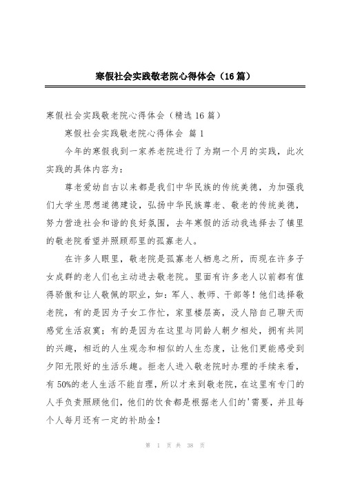 寒假社会实践敬老院心得体会(16篇)