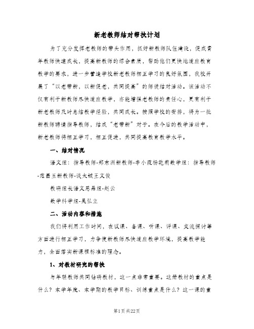 新老教师结对帮扶计划(九篇)