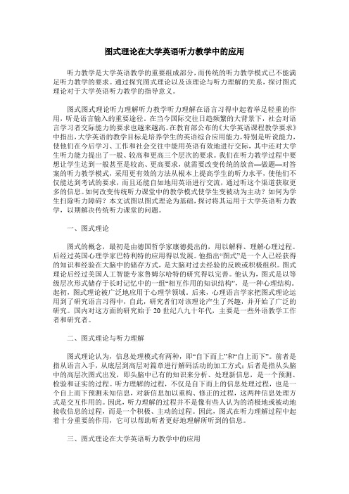 图式理论在大学英语听力教学中的应用