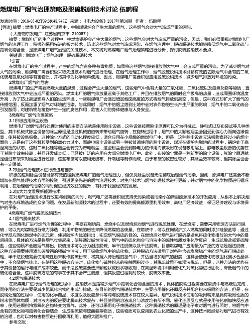 燃煤电厂烟气治理策略及脱硫脱硝技术讨论 伍鹏程