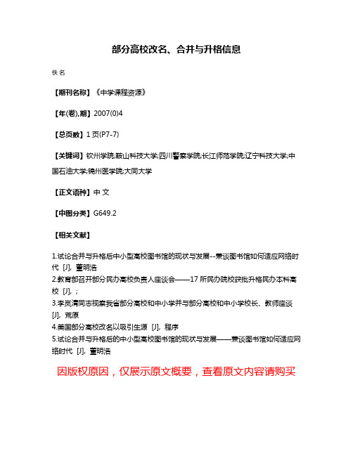 部分高校改名、合并与升格信息