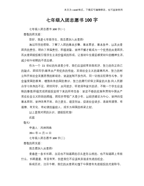 2018年七年级入团志愿书100字