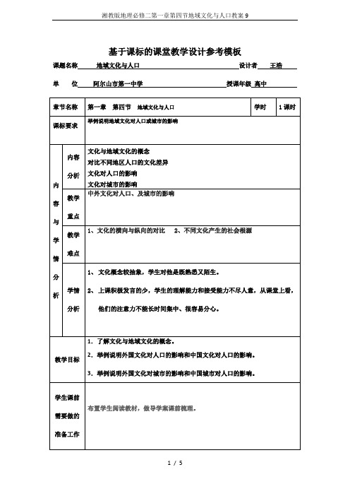 湘教版地理必修二第一章第四节地域文化与人口教案9