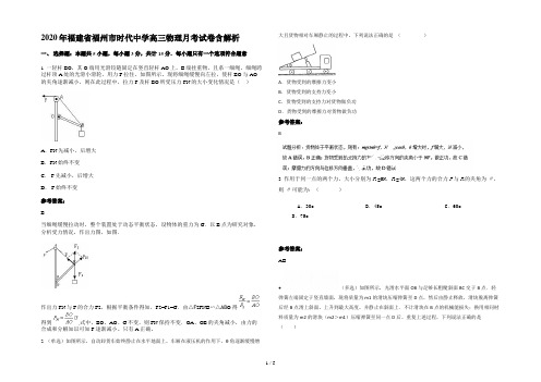 2020年福建省福州市时代中学高三物理月考试卷含解析