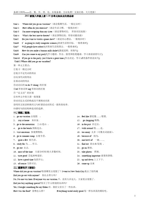 2013新目标版人教版八年级上Unit1-10基础知识总结(28页)