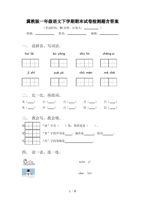 冀教版一年级语文下学期期末试卷检测题含答案