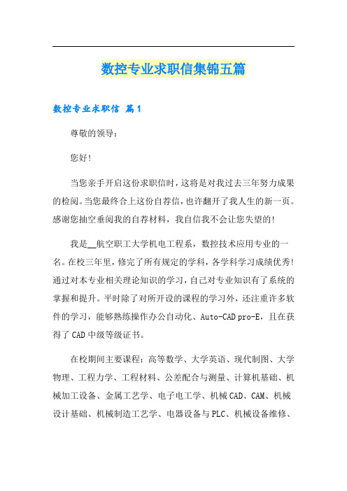 数控专业求职信集锦五篇