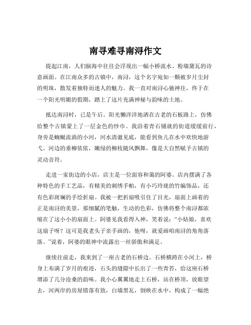 南寻难寻南浔作文