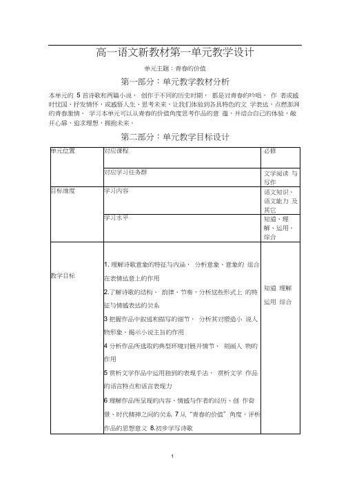 部编版高一语文新教材第一单元教学设计