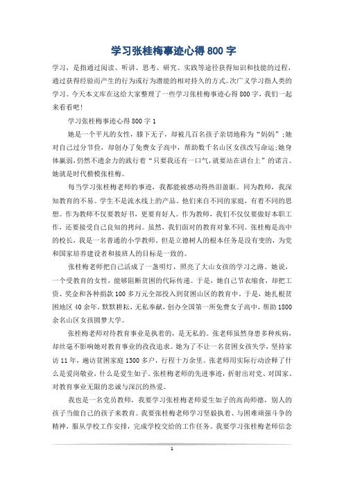 学习张桂梅事迹心得800字