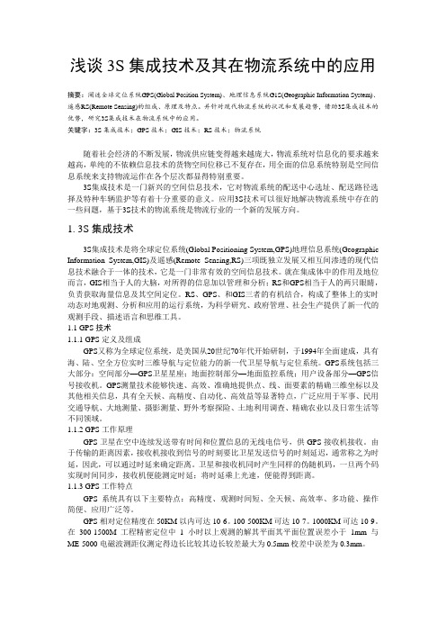 3S集成技术及其在物流系统中的应用