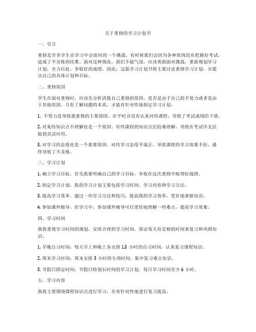 关于重修的学习计划书