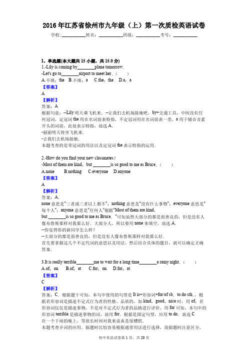 2016年江苏省徐州市九年级(上)第一次质检英语试卷