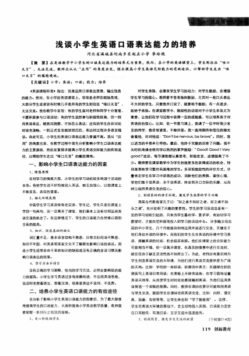 浅谈小学生英语口语表达能力的培养