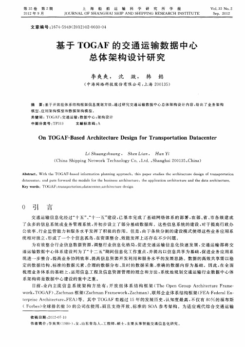 基于TOGAF的交通运输数据中心总体架构设计研究