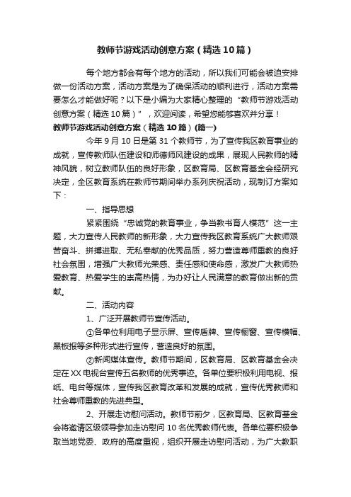 教师节游戏活动创意方案（精选10篇）