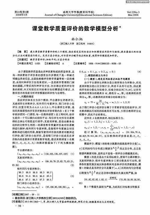 课堂教学质量评价的数学模型分析