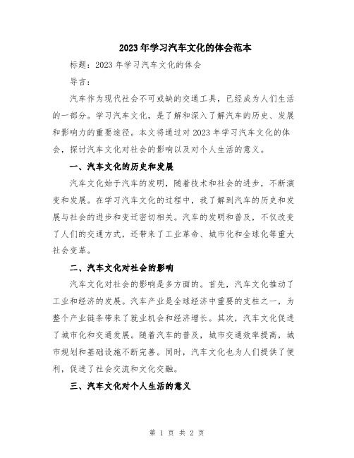 2023年学习汽车文化的体会范本